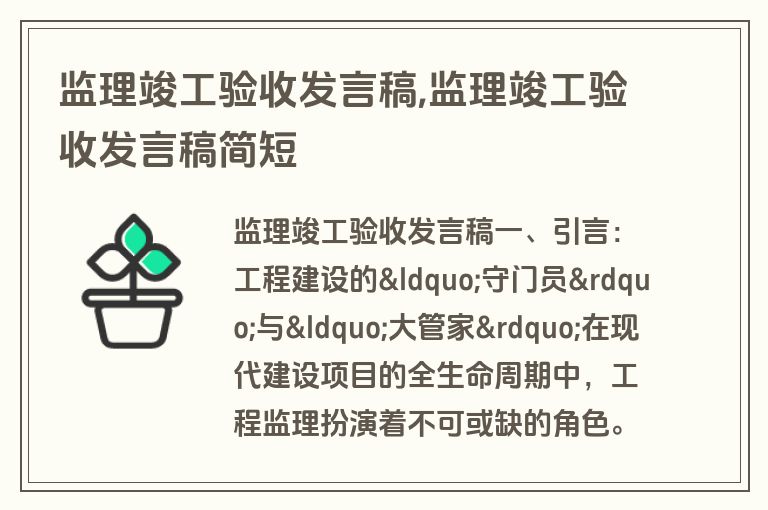 监理竣工验收发言稿,监理竣工验收发言稿简短