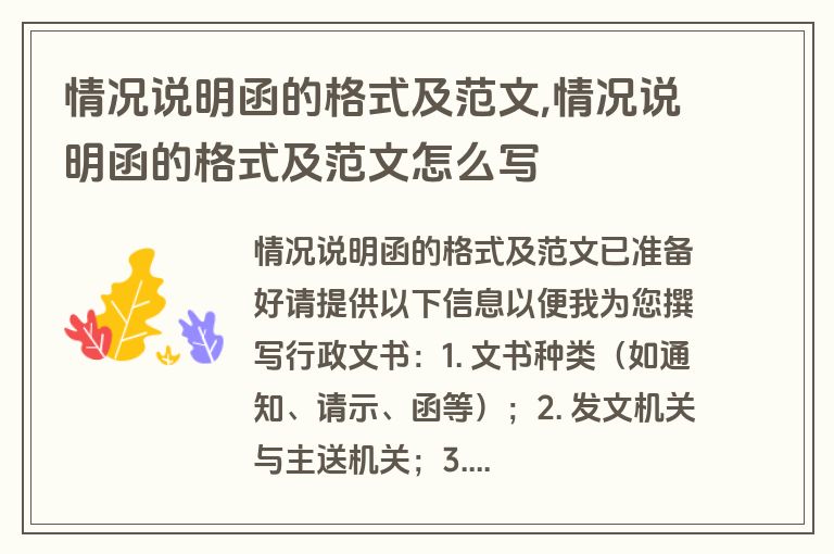 情况说明函的格式及范文,情况说明函的格式及范文怎么写