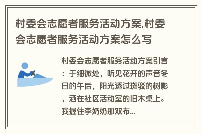 村委会志愿者服务活动方案,村委会志愿者服务活动方案怎么写