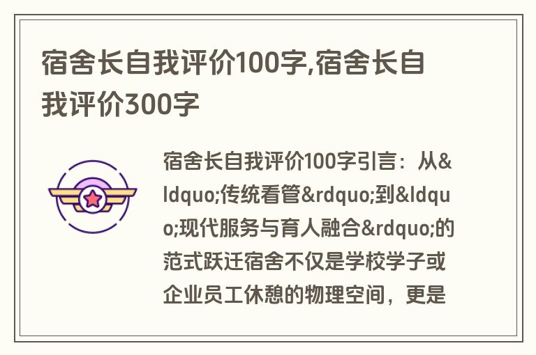 宿舍长自我评价100字,宿舍长自我评价300字