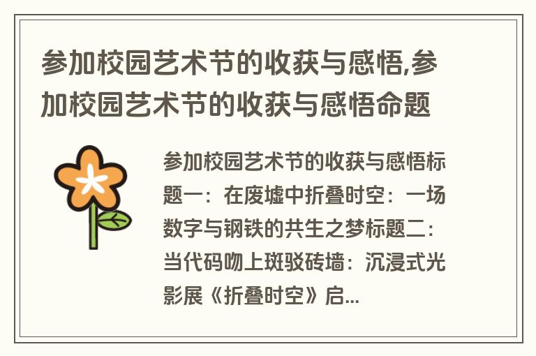 参加校园艺术节的收获与感悟,参加校园艺术节的收获与感悟命题