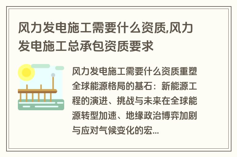 风力发电施工需要什么资质,风力发电施工总承包资质要求
