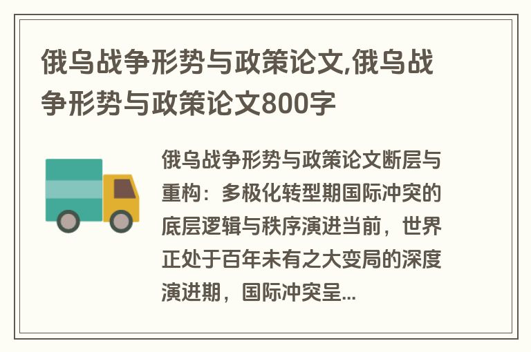 俄乌战争形势与政策论文,俄乌战争形势与政策论文800字