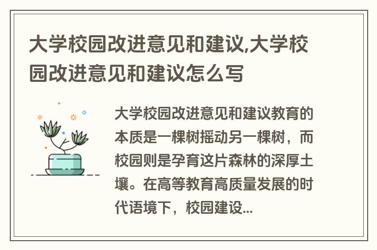 大学校园改进意见和建议,大学校园改进意见和建议怎么写