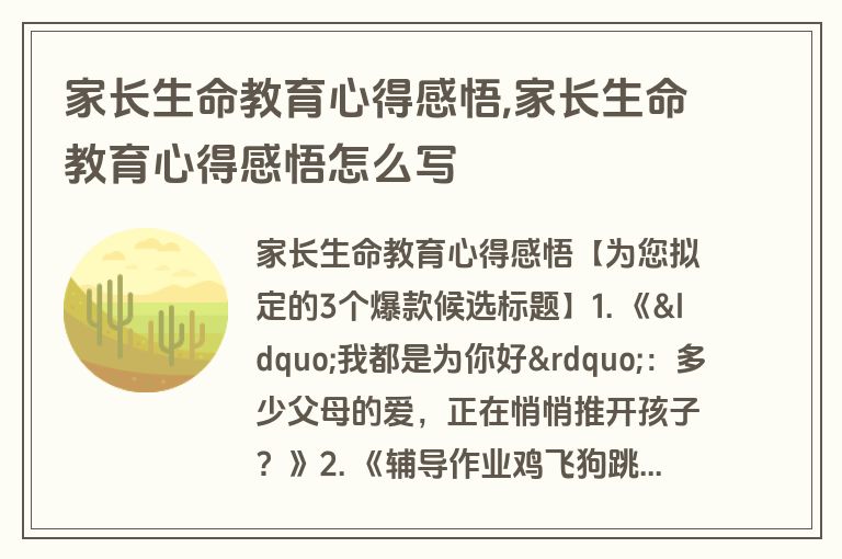 家长生命教育心得感悟,家长生命教育心得感悟怎么写