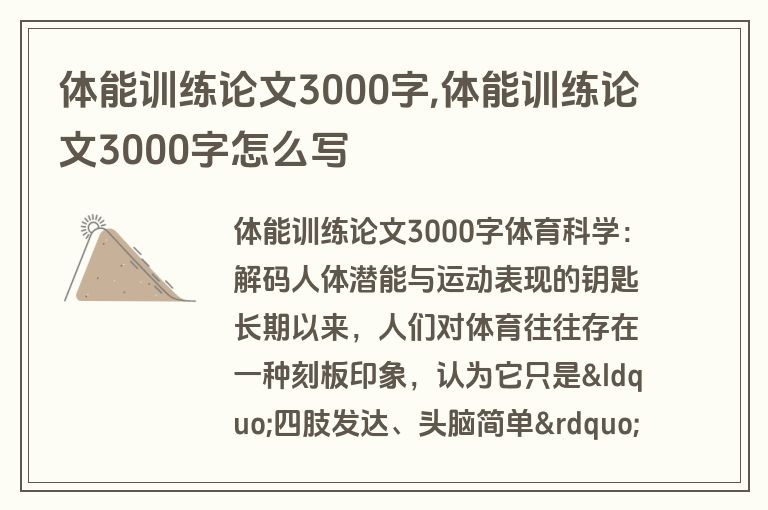 体能训练论文3000字,体能训练论文3000字怎么写