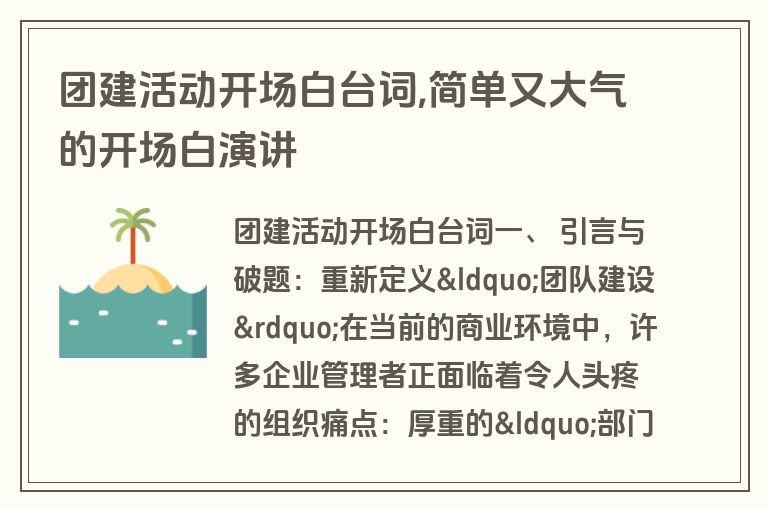团建活动开场白台词,简单又大气的开场白演讲