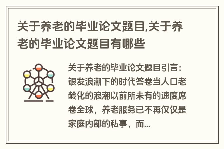 关于养老的毕业论文题目,关于养老的毕业论文题目有哪些