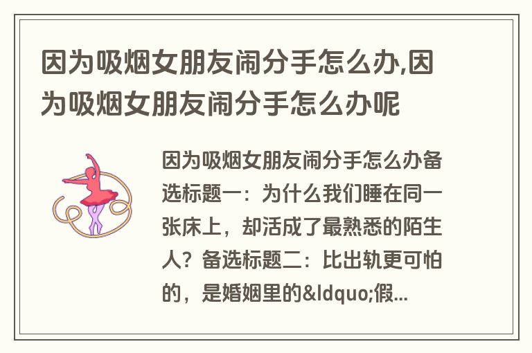 因为吸烟女朋友闹分手怎么办,因为吸烟女朋友闹分手怎么办呢