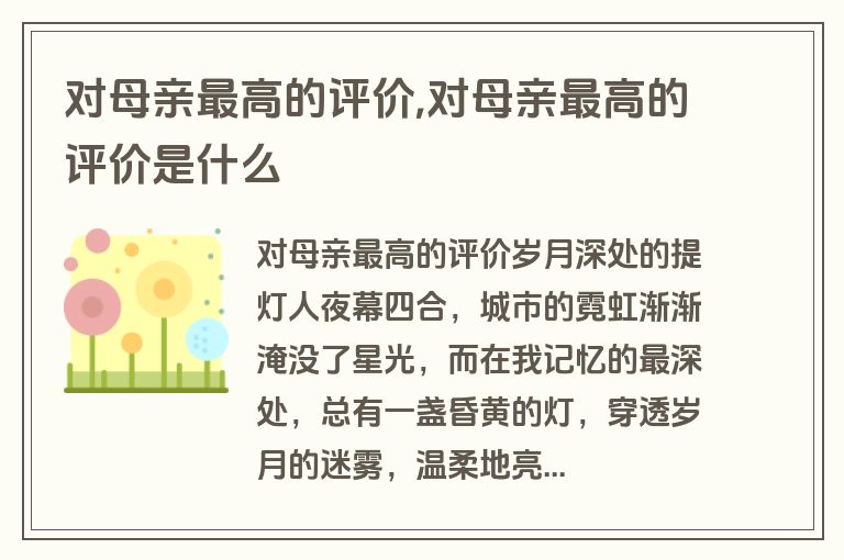 对母亲最高的评价,对母亲最高的评价是什么