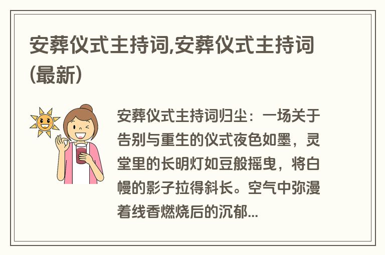 安葬仪式主持词,安葬仪式主持词(最新)