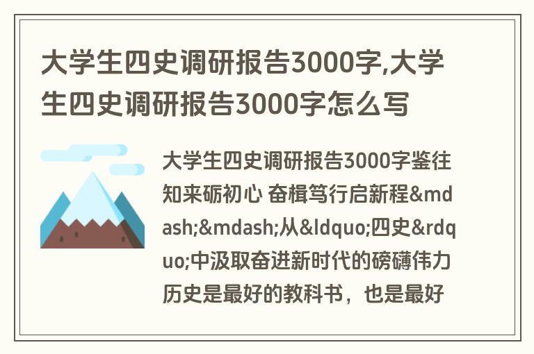 大学生四史调研报告3000字,大学生四史调研报告3000字怎么写