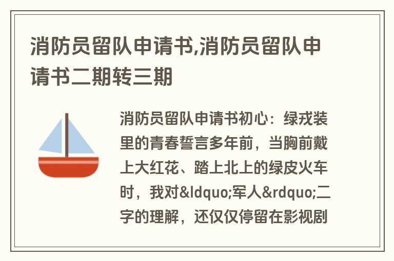 消防员留队申请书,消防员留队申请书二期转三期