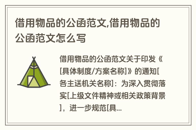 借用物品的公函范文,借用物品的公函范文怎么写