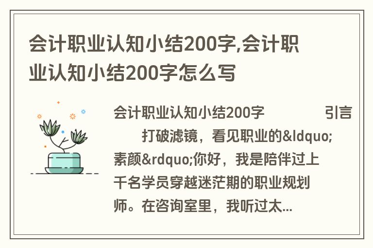 会计职业认知小结200字,会计职业认知小结200字怎么写