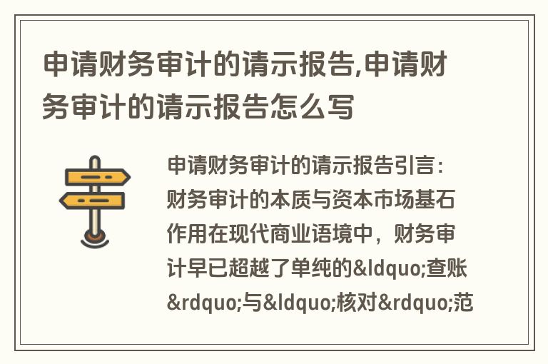 申请财务审计的请示报告,申请财务审计的请示报告怎么写