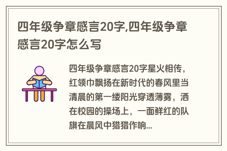 四年级争章感言20字,四年级争章感言20字怎么写