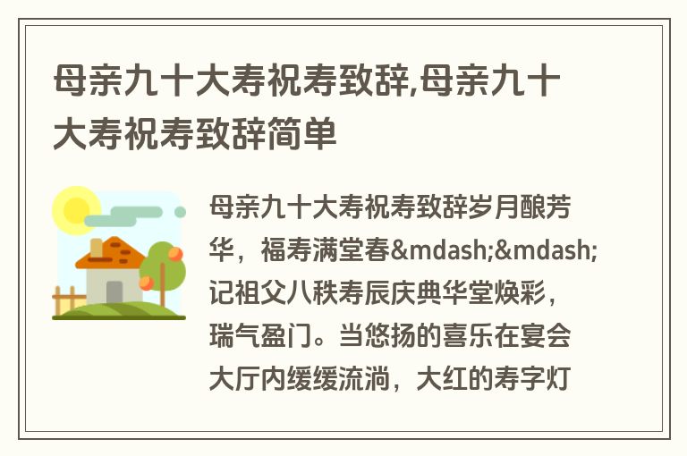 母亲九十大寿祝寿致辞,母亲九十大寿祝寿致辞简单
