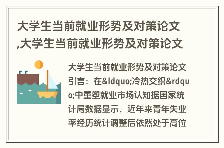 大学生当前就业形势及对策论文,大学生当前就业形势及对策论文怎么写