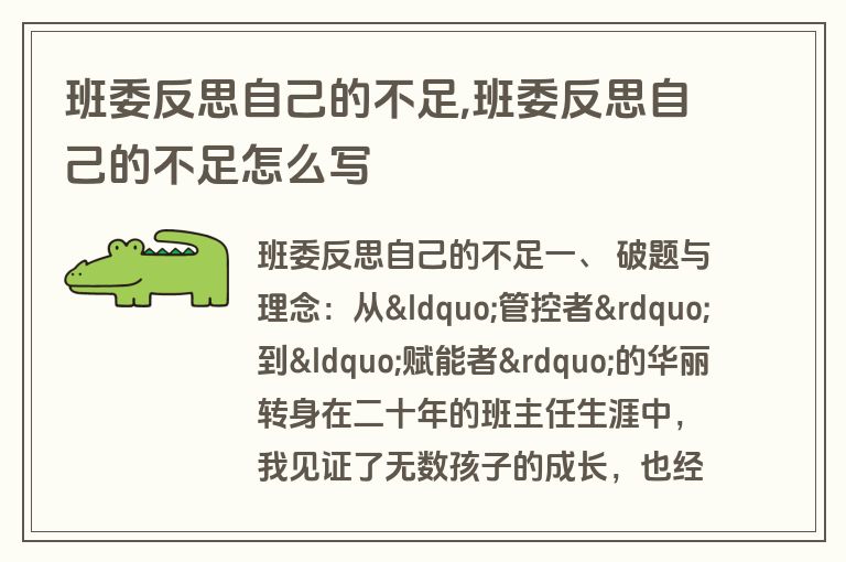 班委反思自己的不足,班委反思自己的不足怎么写