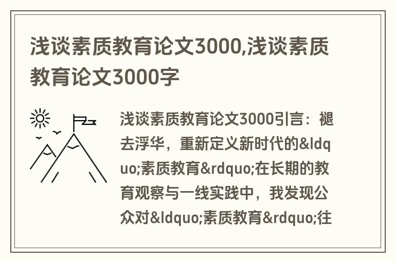 浅谈素质教育论文3000,浅谈素质教育论文3000字