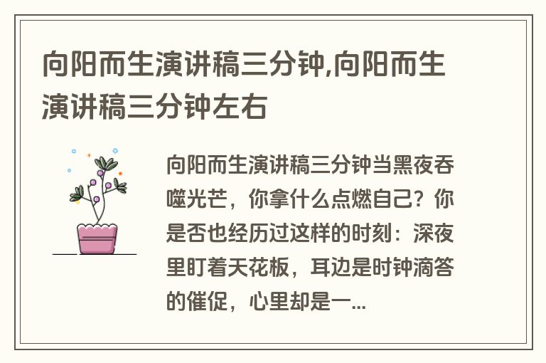 向阳而生演讲稿三分钟,向阳而生演讲稿三分钟左右