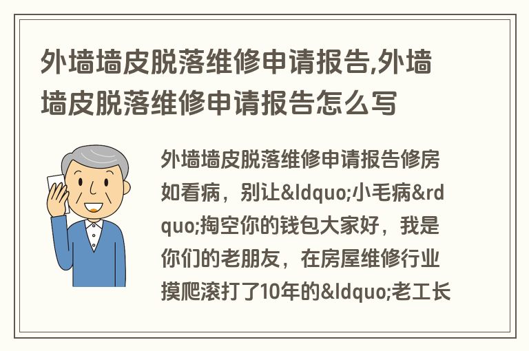 外墙墙皮脱落维修申请报告,外墙墙皮脱落维修申请报告怎么写