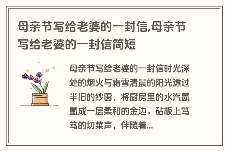 母亲节写给老婆的一封信,母亲节写给老婆的一封信简短