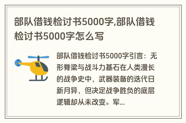 部队借钱检讨书5000字,部队借钱检讨书5000字怎么写