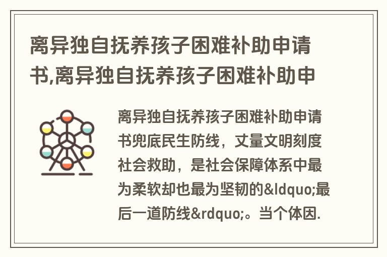 离异独自抚养孩子困难补助申请书,离异独自抚养孩子困难补助申请书怎么写