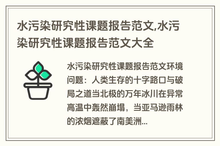 水污染研究性课题报告范文,水污染研究性课题报告范文大全