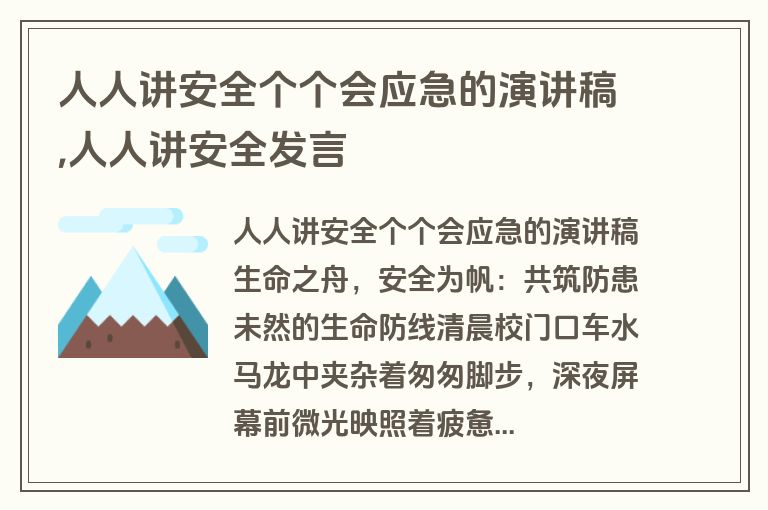 人人讲安全个个会应急的演讲稿,人人讲安全发言