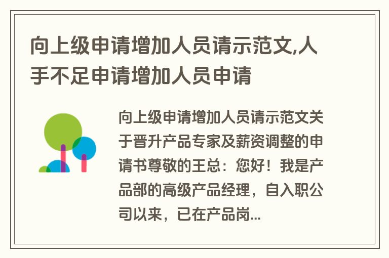 向上级申请增加人员请示范文,人手不足申请增加人员申请