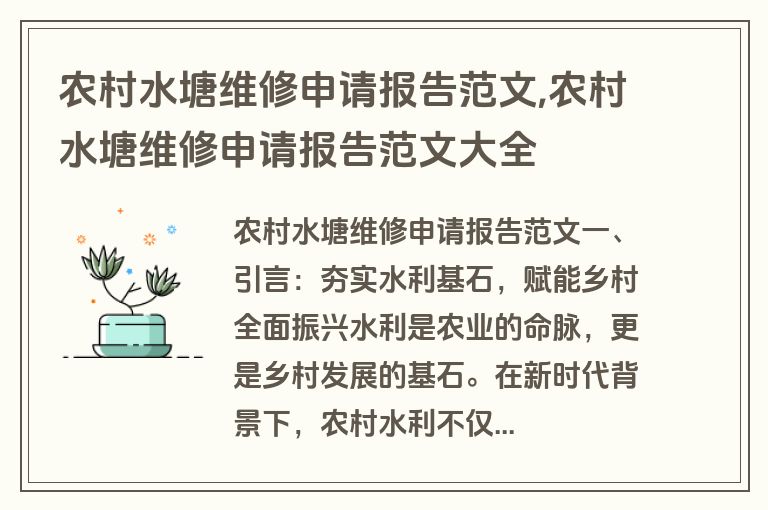 农村水塘维修申请报告范文,农村水塘维修申请报告范文大全