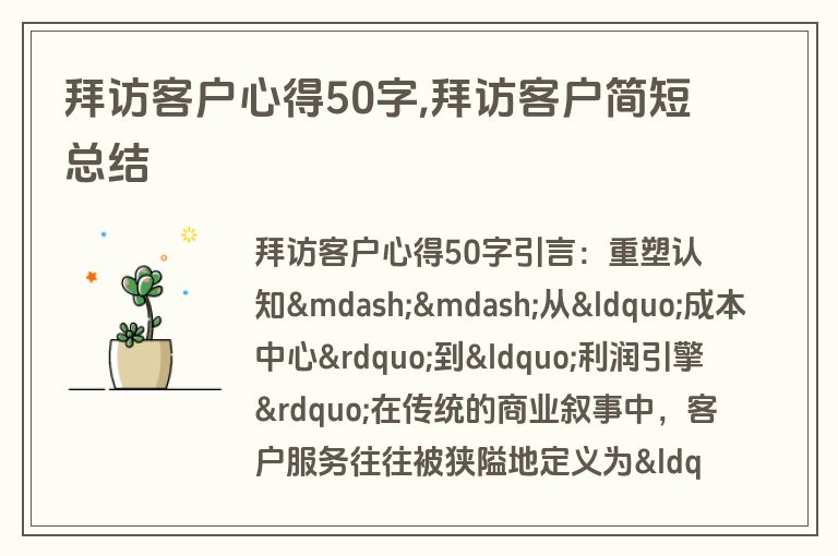 拜访客户心得50字,拜访客户简短总结