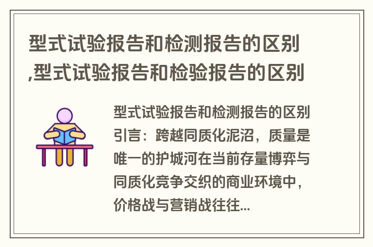 型式试验报告和检测报告的区别,型式试验报告和检验报告的区别