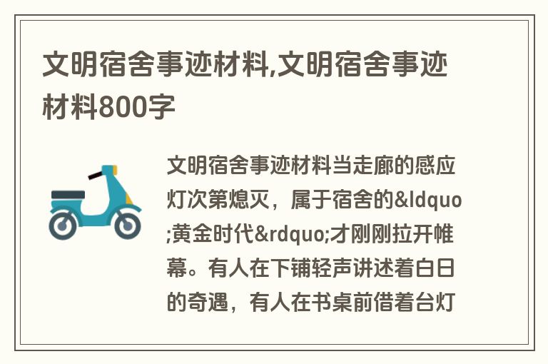 文明宿舍事迹材料,文明宿舍事迹材料800字
