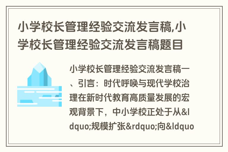 小学校长管理经验交流发言稿,小学校长管理经验交流发言稿题目