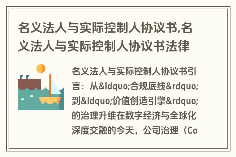 名义法人与实际控制人协议书,名义法人与实际控制人协议书法律认可吗