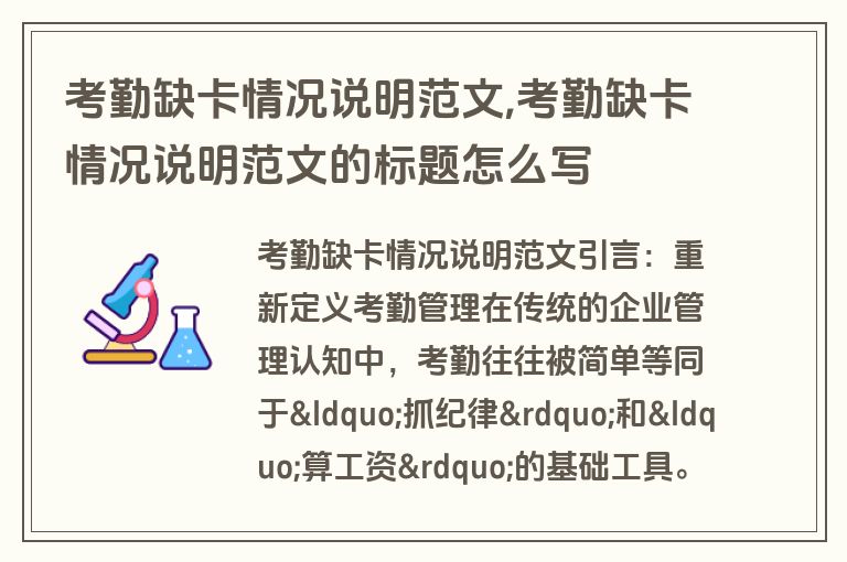 考勤缺卡情况说明范文,考勤缺卡情况说明范文的标题怎么写