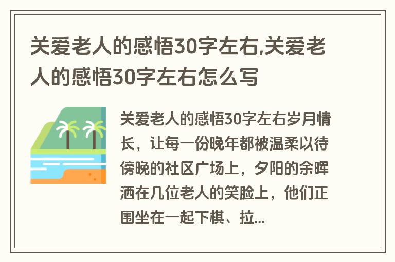 关爱老人的感悟30字左右,关爱老人的感悟30字左右怎么写
