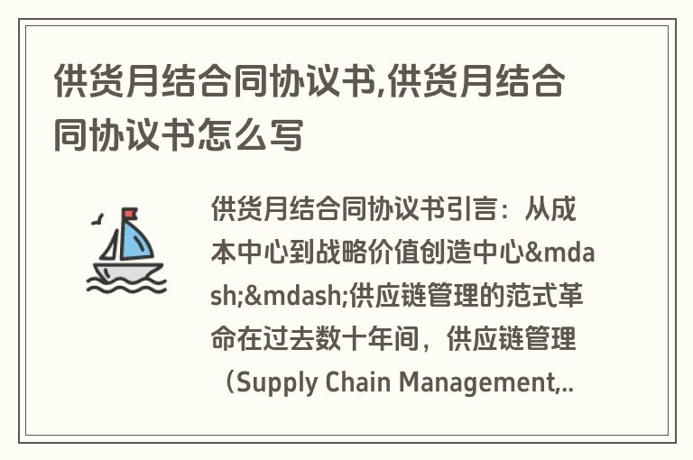 供货月结合同协议书,供货月结合同协议书怎么写