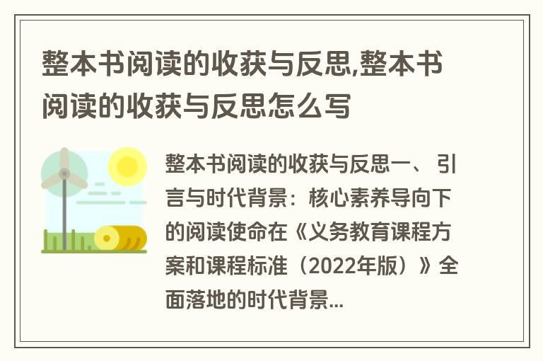 整本书阅读的收获与反思,整本书阅读的收获与反思怎么写