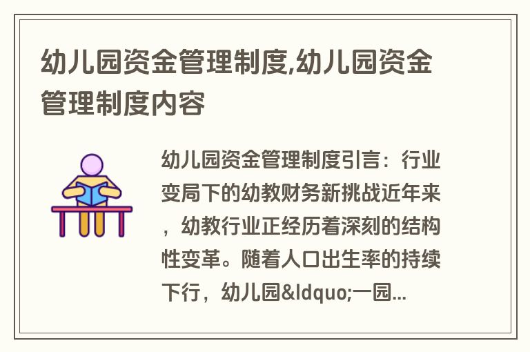 幼儿园资金管理制度,幼儿园资金管理制度内容