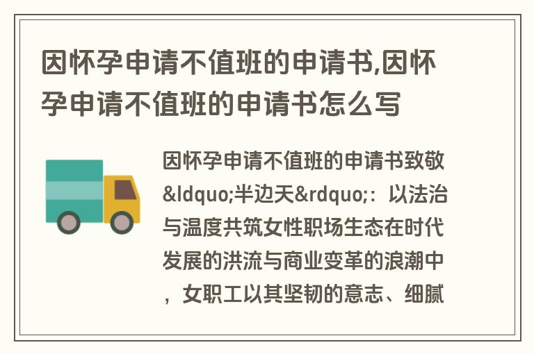 因怀孕申请不值班的申请书,因怀孕申请不值班的申请书怎么写