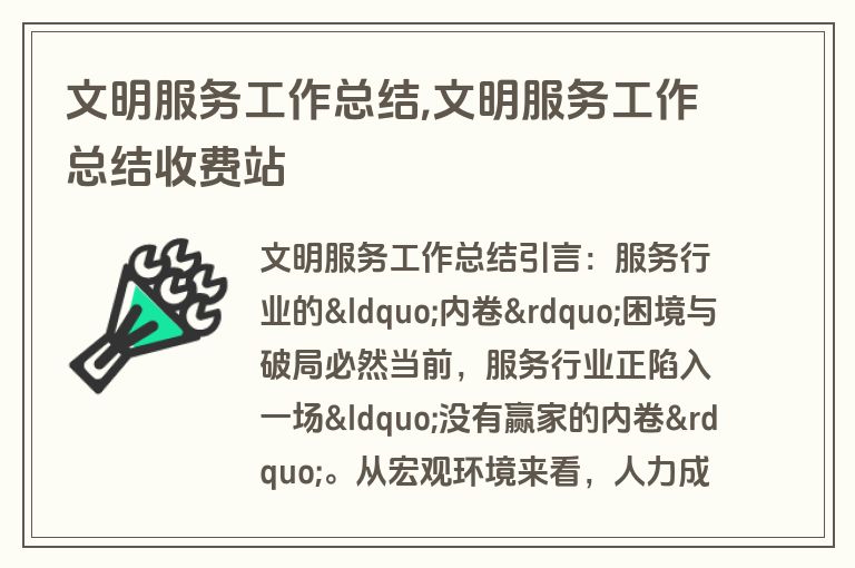 文明服务工作总结,文明服务工作总结收费站