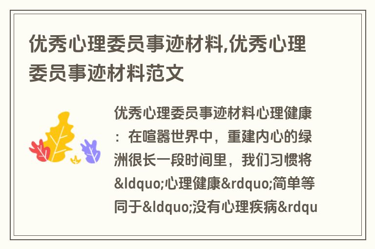 优秀心理委员事迹材料,优秀心理委员事迹材料范文