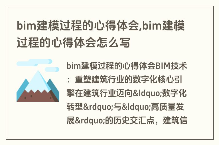bim建模过程的心得体会,bim建模过程的心得体会怎么写