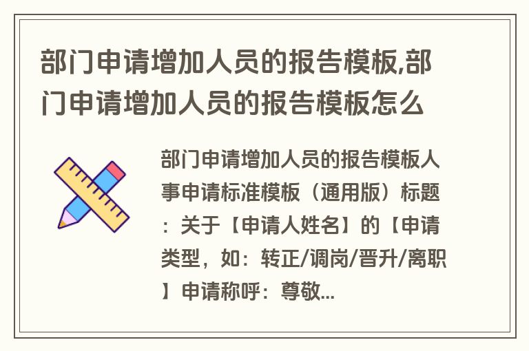 部门申请增加人员的报告模板,部门申请增加人员的报告模板怎么写