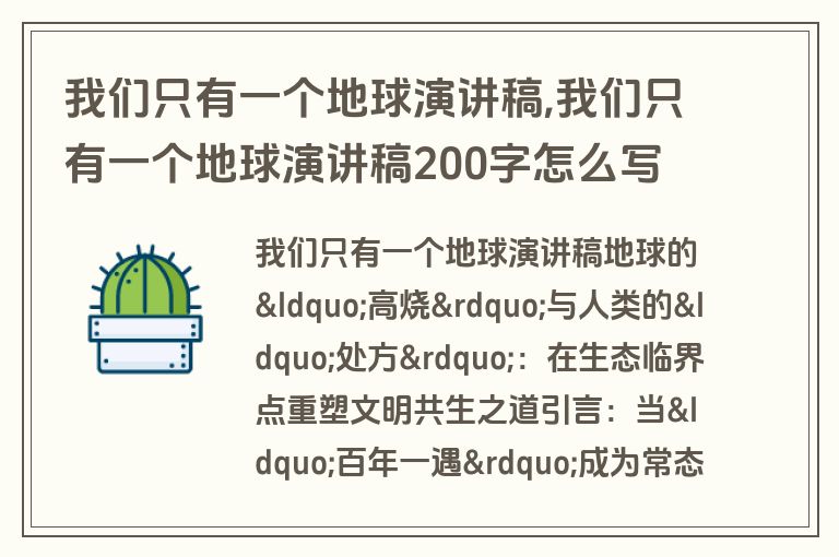 我们只有一个地球演讲稿,我们只有一个地球演讲稿200字怎么写